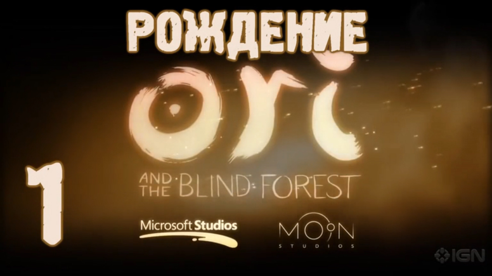 Прохождение Ori and the Blind Forest [HD|PC] - Часть 1 (Рождение)