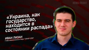 "Украина, как государство, находится в состоянии распада" - Иван Лизан