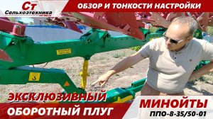 обзор и тонкости настройки эксклюзивного оборотного плуга Минойты.