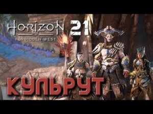 Horizon Forbidden West - Кульрут