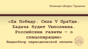 Видеобзор периодической печати «Zа Победу. Сила V ПраVде. Zадача будет Vыполнена. Российские газеты