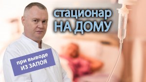 ? Стационар на дому при выводе из запоя ?