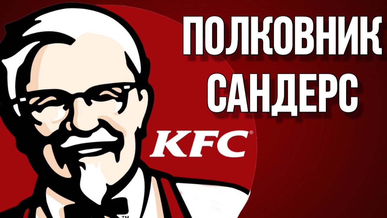 Полковник Сандерс. Биография и история успеха человека, который создал KFC