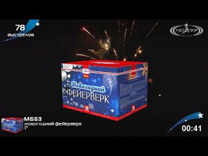 Батарея салютов "Новогодний фейерверк"   МБ63