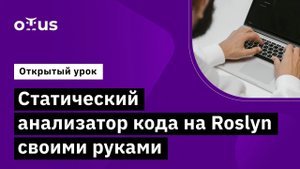 Статический анализатор кода на Roslyn своими руками // Курс «C# Developer. Professional»