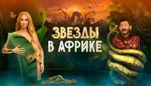 Звезды в Африке 2 сезон 14 серия