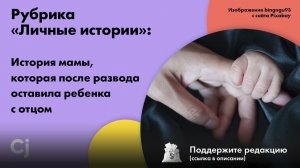 Рубрика «Личные истории»: История мамы, которая после развода оставила ребенка с отцом