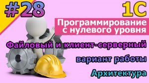 #28 Файловый и клиент-серверный вариант работы. Архитектура. Часть №1 | #1С | #программирование