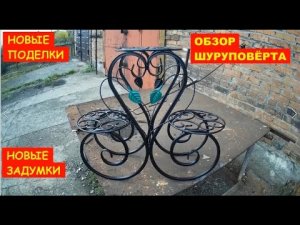 Новые поделки и новые задумки. _ Отзыв о новом шуруповёрте.mp4