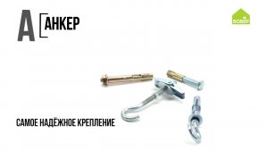 Азбука ремонта: анкер