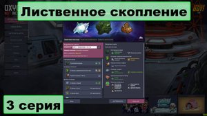 Oxygen Not Included+Spaced Out Лиственное скопление 3 серия