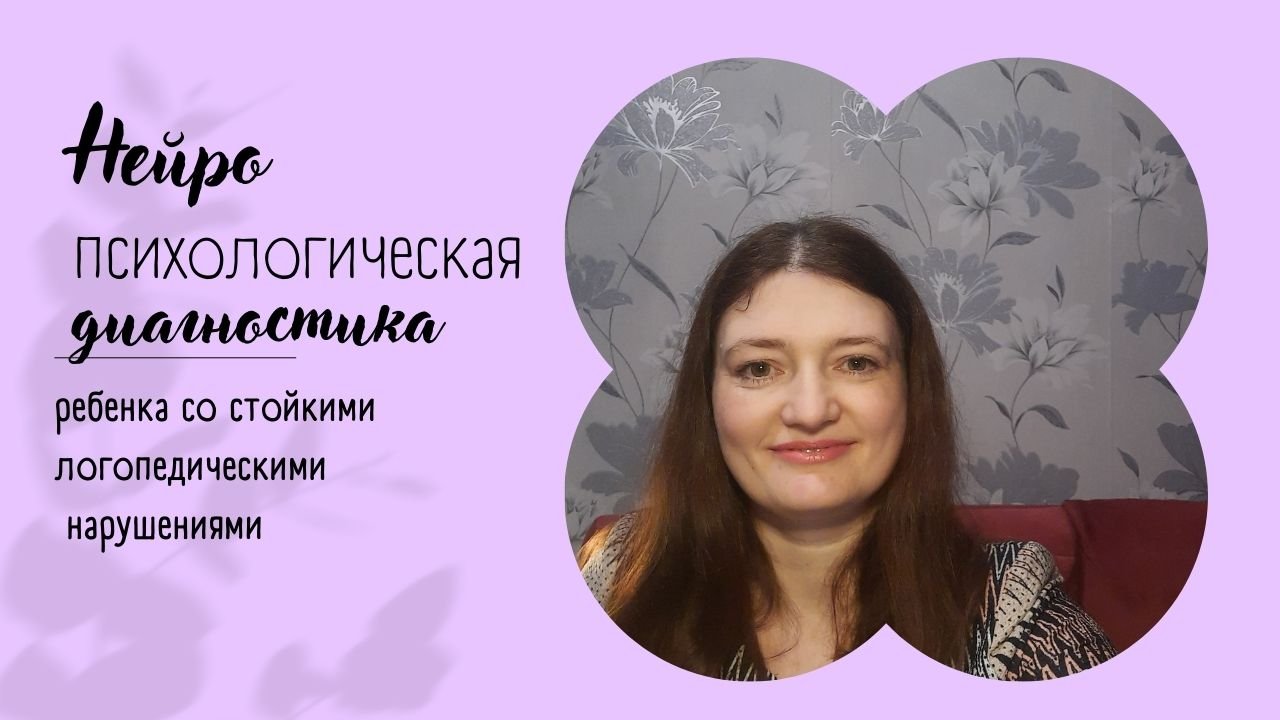 Нейропсихологическая диагностика ребёнка со стойкими логопедическими нарушениями