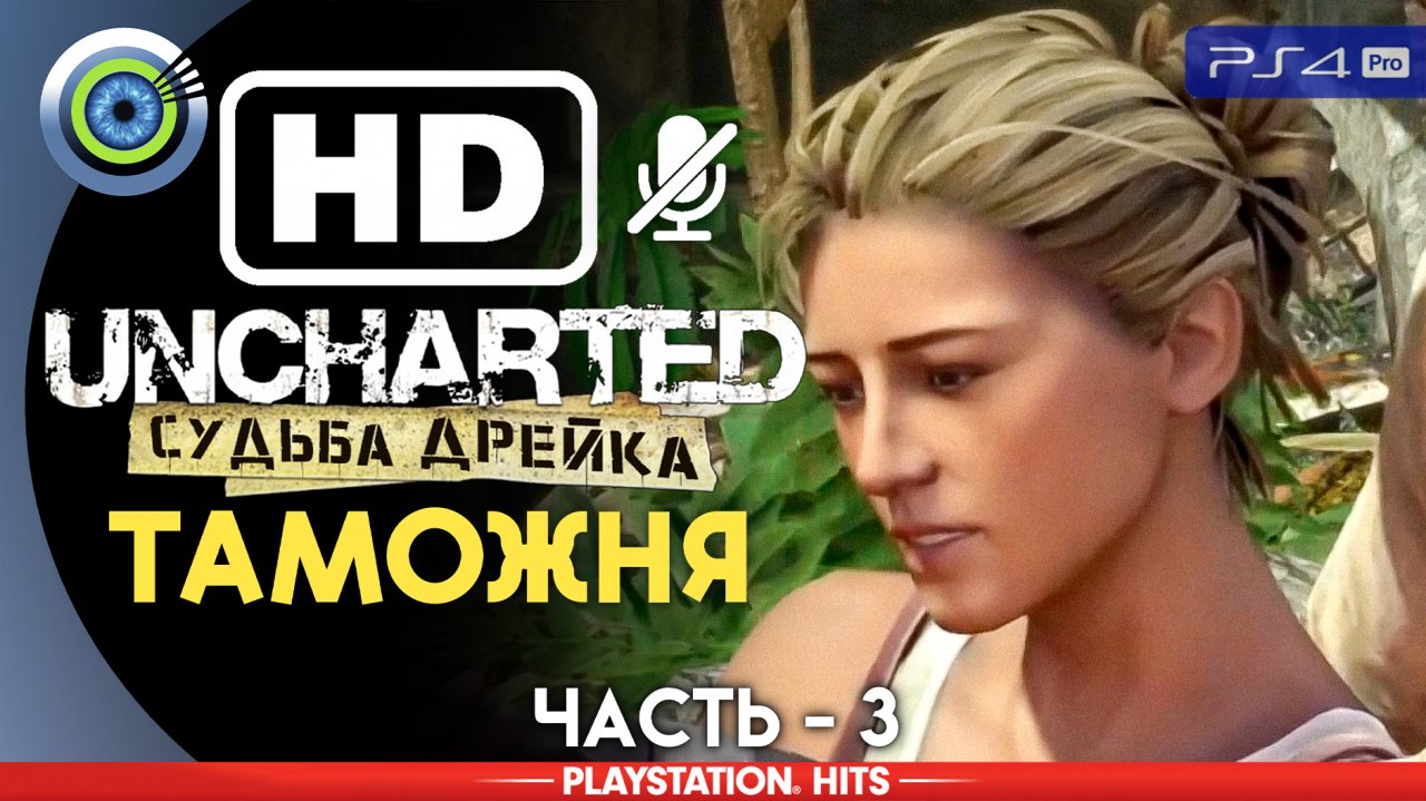 «Таможня» 100% Прохождение Uncharted: Судьба Дрейка | Без комментариев — Часть 3