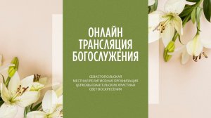 16.04.2023 Церковь Свет Воскресения | Онлайн трансляция богослужения