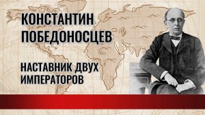 Константин Победоносцев – Наставник двух императоров