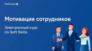 Мотивация Сотрудников. Электронный курс по Soft Skills