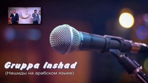 Сборник нашидов на арабском. Иншад до 2022г.   Arabic Anasheed.  الأناشيد العربية