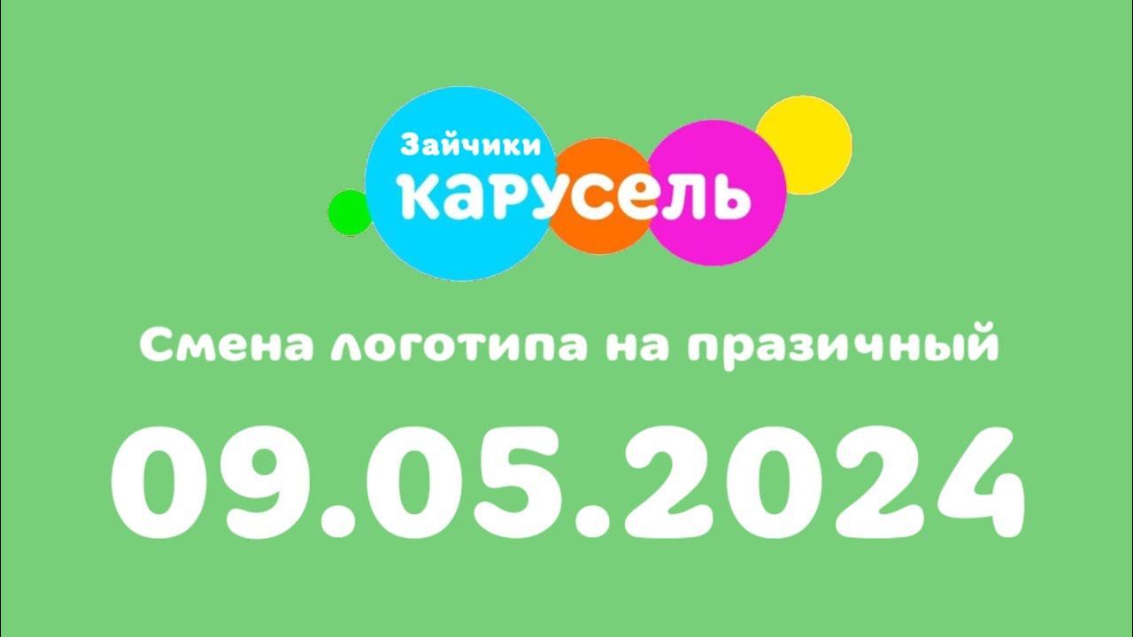 Смена логотипа на празичный (Карусель Зайчики, 09.05.2024) смотреть онлайн