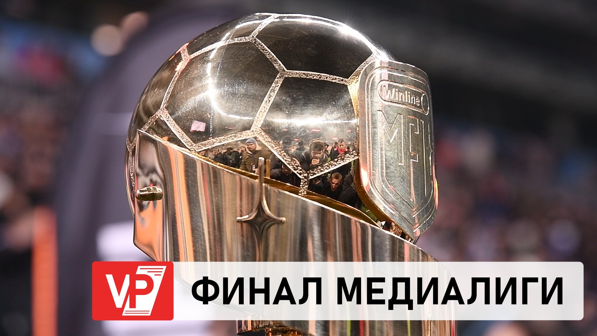 В ВОЛГОГРАДЕ ПРОШЕЛ ФИНАЛ ФУТБОЛЬНОЙ МЕДИАЛИГИ