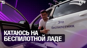 Первая беспилотная Лада! Как и где ездит российская машина без водителя