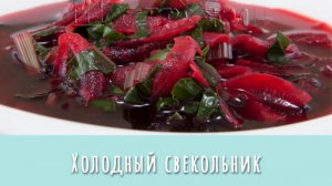 Самый вкусный летний суп! Холодный свекольник со свекольной ботвой и квасом.