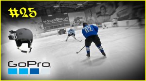 #25 Hockey | Хоккей 19.09.2022 | GoPro