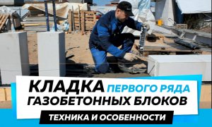 Кладка Первого ряда Газобетонных блоков