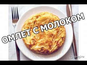 Как приготовить омлет с молоком. Простой рецепт от Ивана!