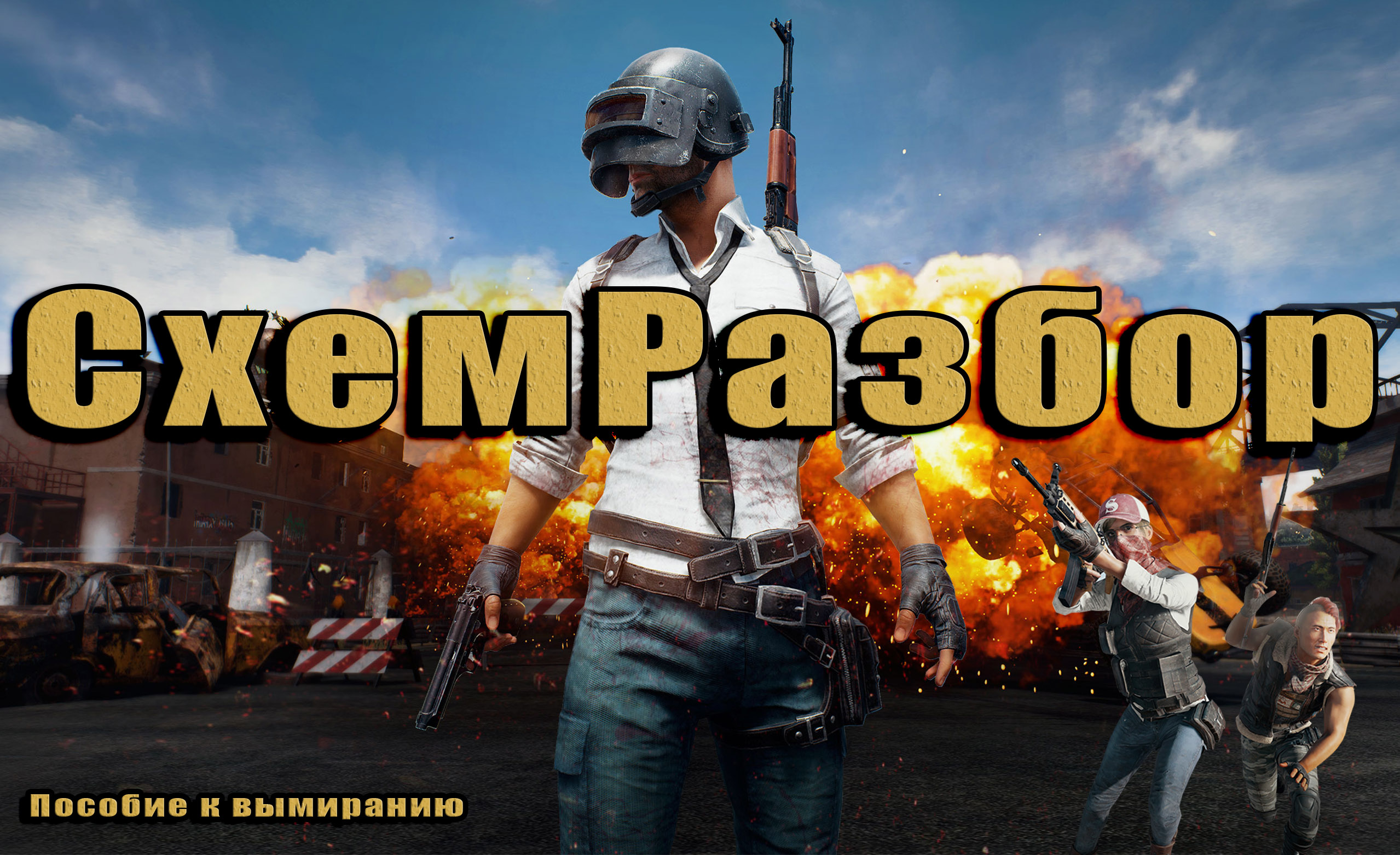 игра pubg смысл игры фото 13