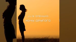 Хочу другого (Ivan ART Radio Edit)