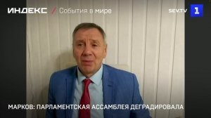 Марков: Парламентская ассамблея деградировала