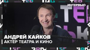 Андрей Кайков – о своем комедийном амплуа - Москва 24