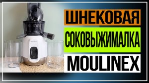 Обзор шнековой соковыжималки Moulinex ZU600110