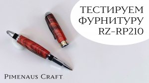Делаем ручку из фурнитуры RZ-RP210