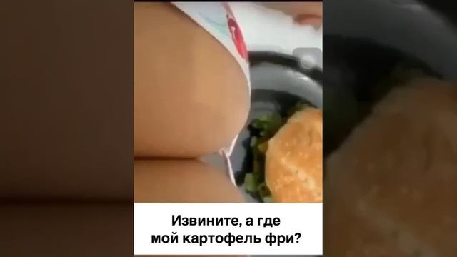 Извините,где мой картофель фри?