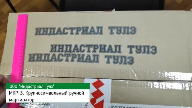 МКР-3.  Крупносимвольный ручной маркиратор краской