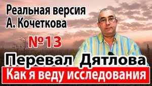 Перевал Дятлова. Как я веду исследования