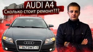 Сколько стоит ремонт? Начало ремонта Ауди А4 Б7 Интеллигентка / Audi A4 B7 по низу рынка