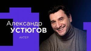 АЛЕКСАНДР УСТЮГОВ об отказе Голливуду, замене Ефремова и точеной игрушке! №2