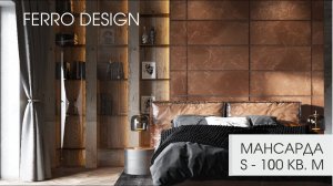 МАНСАРДА S 100 КВ. М | Attic S 100 sq. m