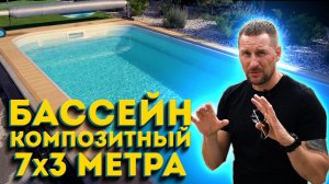Бассейн с подогревом