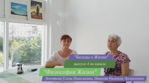 Природа Божественного начала. Беседы о Жизни. №4. Философия Жизни.