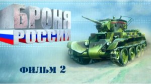 БРОНЯ РОССИИ.
Фильм 2-й