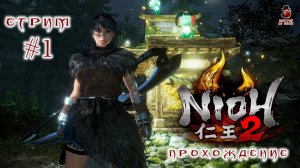 Nioh 2: The Complete Edition ➤ Прохождение #1 (стрим)