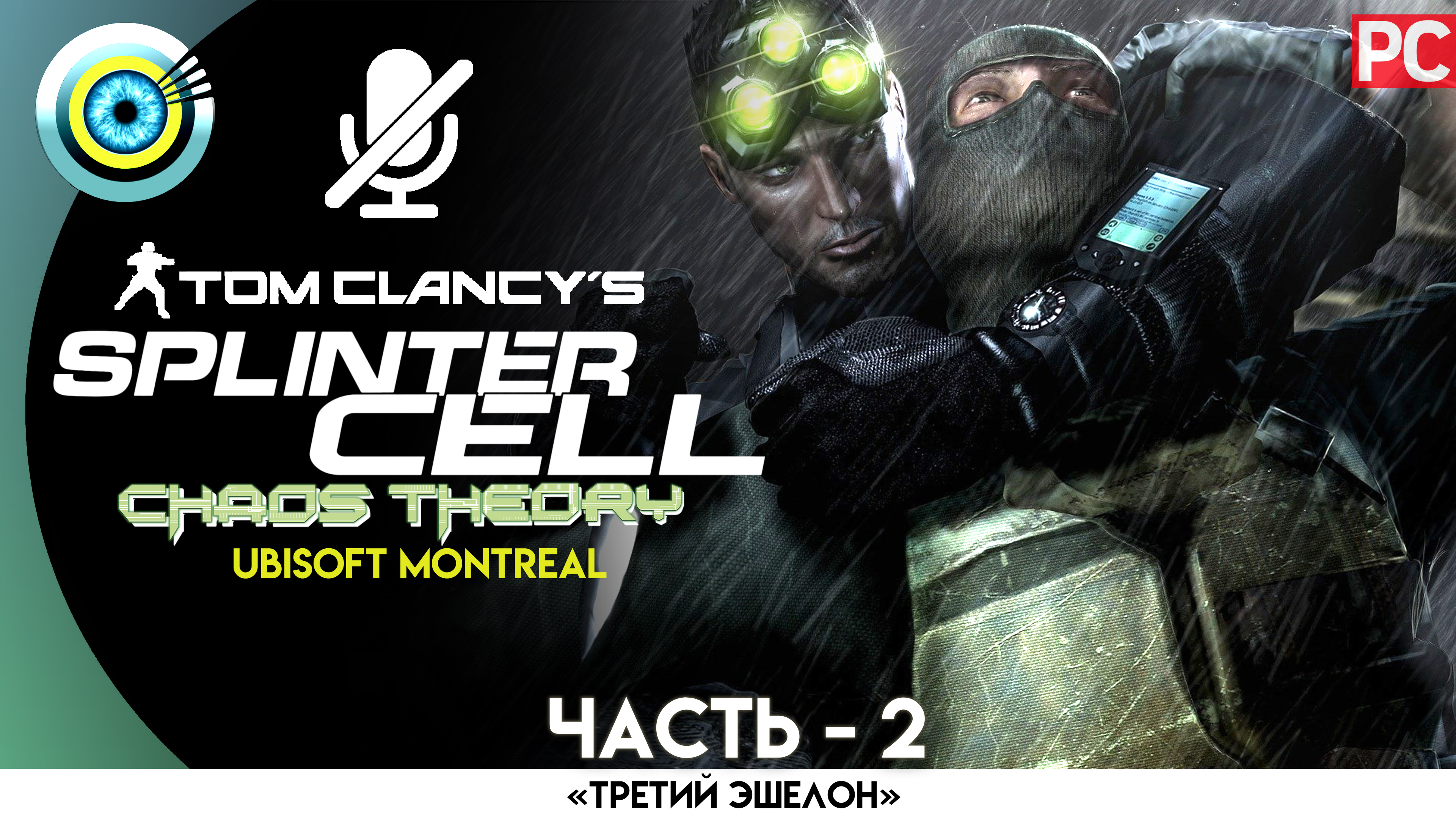 Tom clancy s splinter cell прохождение. Tom Clancy’s Splinter Cell. Tom Clancy's Splinter Cell: Chaos Theory. Splinter Cell conviction.