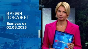 Время покажет. Часть 1. Выпуск от 02.08.2023