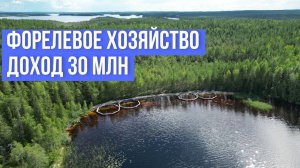 Форелевое хозяйство в Карелии мощностью до 450 тонн форели