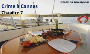 Lire en français. Преступление в Каннах глава 7