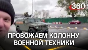 Провожаем колонну военной техники на Красную площадь