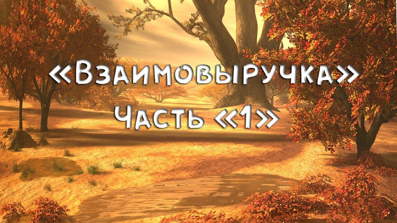 Часть 1. Взаимовыручка в деревне // Никто не останется в беде!